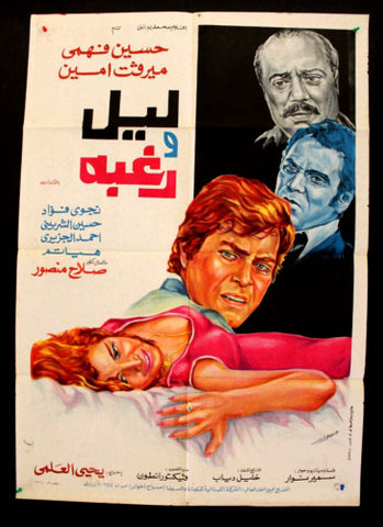 Night and a Desire افيش سينما فيلم عربي مصري ليل ورغبة، ميرفت أمين Egyptian Film Arabic Poster 70s