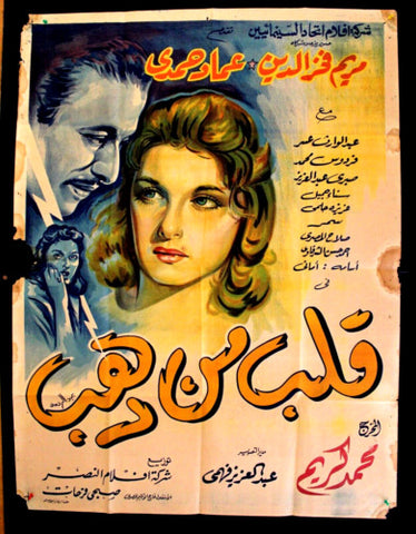 Heart of Gold ملصق افيش فيلم عربي مصري قلب من ذهب Egyptian Arabic Poster 50s