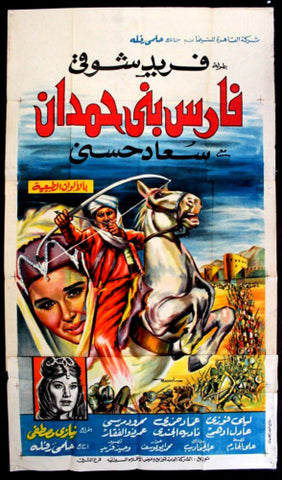 افيش سينما مصري عربي فيلم فارس بني حمدان, سعاد حسني Arab Film 3sht Poster 60s