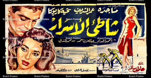 لوحة فيلم سينما مصري شاطئ الأسرار Egyptian Arabic Film Billboard 50s