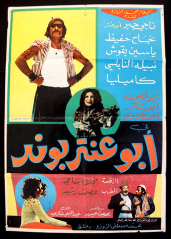 افيش سوري فيلم عربي أبو عنتر بوند،  ناجي جبر Bond Syrian Arabic Film Poster 80s