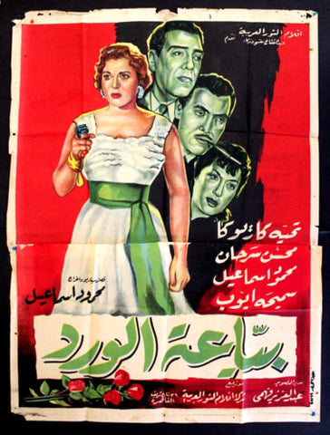 Rose Seller افيش سينما مصري عربي فيلم بياعة الورد، تحية كاريوكا Egyptian Arabic 2sht Movie Poster 60s