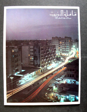 مجلة قافلة الزيت Saudi Arabia #7 Vol. 21 السعودية Arabic Oil Magazines 1973