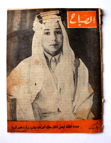 مجلة الصباح, المصرية Arabic Egyptian فيصل الثاني ملك العراق Sabah Magazine 1943