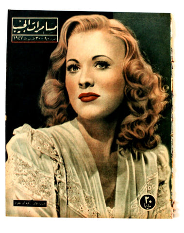 مجلة مسامرات الجيب Egyptian (Anne Jeffreys) #90 Arabic Egyptian Magazine 1947