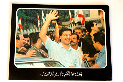 كتاب الملحق السنوي, بشير الجميل, حزب الكتائب اللبنانية Arabic Bachir Gemayel Lebanese Book 1982?