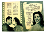 بروجرام فيلم عربي مصري سلم على الحبايب, صباح Sabah Arabic Egypt Film Program 50s