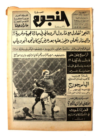 جريدة النجوم, حسين حركة, كرة القدم Arabic Lebanese #110 Newspaper 1981