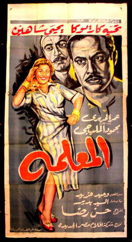 ملصق افيش فيلم عربي مصري المعلمة Egyptian Movie Arab 3sh Poster 50s