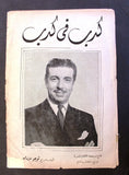 بروجرام فيلم عربي مصري كدب في كدب, ببا عز الدين Arabic Egyptian Film Program 40s