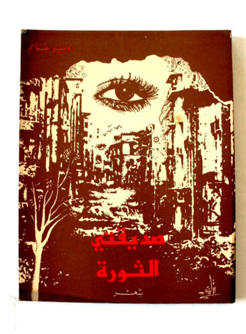 كتاب صديقتي الثورة, روبير غانم Arabic Signed by Author Poem Lebanese Book 1980