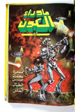 Sci-Fi Star Trek 80s Arabic 7x Comics Hardcover No. 1 مجلد ما وراء الكون كومكس