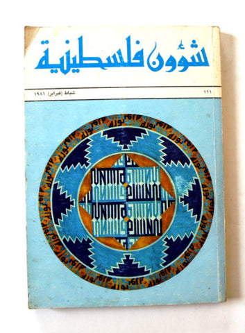 مجلة شؤون فلسطينية Shu'un Filastiniyya Palestinian Arabic #111 Magazine 1981