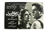 بروجرام عربي مصري فيلم الرجل المجهول, زيزي البدراوي Arabic Egypt Film Program 60s