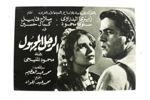 بروجرام عربي مصري فيلم الرجل المجهول, زيزي البدراوي Arabic Egypt Film Program 60s