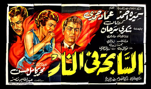 لوحة فيلم السابحة في النار, عماد حمدي Egyptian Arabic Film Billboard 50s