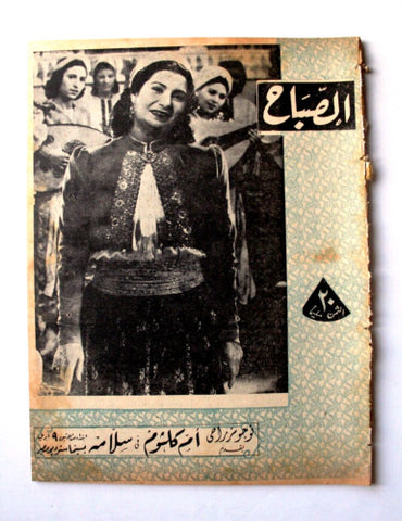 مجلة الصباح, المصرية Arabic Egyptian Umm Kulthum أم كلثوم Al Sabah Magazine 1945