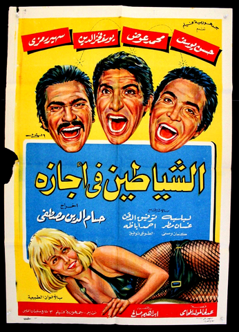 ملصق مصري فيلم الشياطين في إجازة سهير رمزي Egypt A Arabic Film افيش Poster 70s