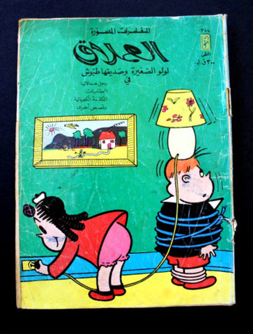 LULU لولو الصغيرة كومكس Arabic No. 384 Lebanon Lebanese Comics 1984