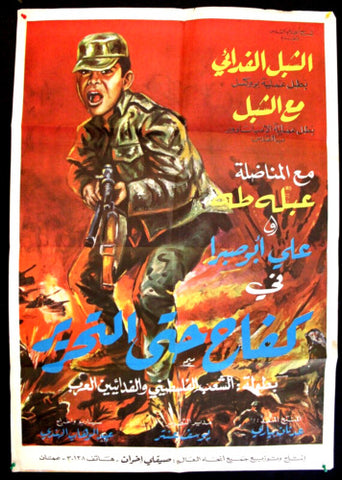 Struggle Until Liberation افيش سينما عربي فيلم كفاح حتى التحرير Political Jordanian Movie Poster 60s