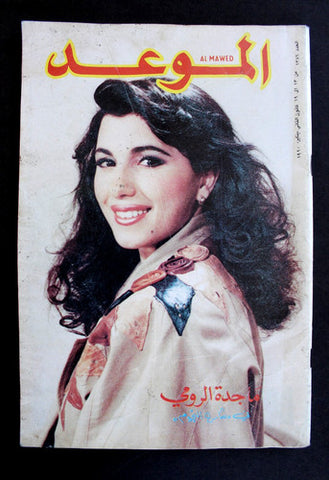 مجلة الموعد Mawed Arabic Lebanese ماجدة الرومي Majida Al Romi #1386 Magazine 90