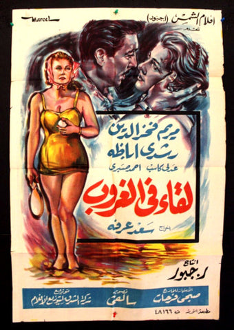 Meeting at Dusk افيش سينما مصري عربي فيلم لقاء في الغروب، مريم  فخر الدين Egyptian Arabic Movie Poster 60s