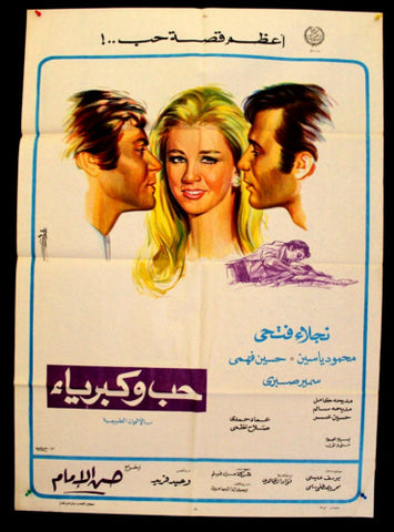 Love and Pride افيش سينما فيلم عربي مصري حب وكبرياء، نجلاء فهمي Egyptian Film Poster Arabic 70s