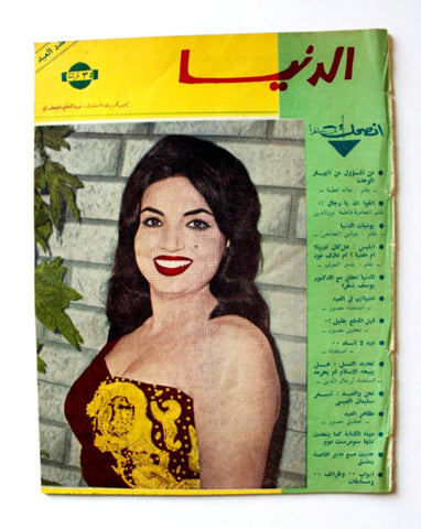 مجلة الدنيا الجديدة Dunya al Jadidah سميرة توفيق Arabic Syrian Magazine 1963