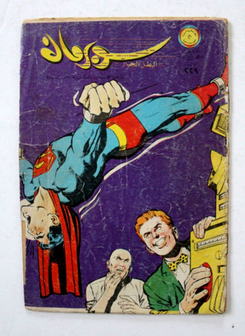 Superman Lebanese Arabic Comics 1968 No.229 Colored سوبرمان كومكس