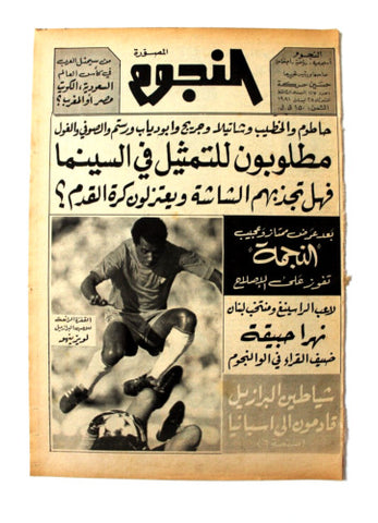 جريدة النجوم, حسين حركة, كرة القدم Arabic Lebanese #117 Newspaper 1981
