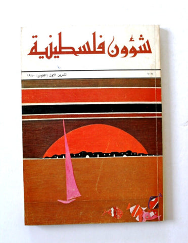 مجلة شؤون فلسطينية Shu'un Filastiniyya Palestinian Arabic #107 Magazine 1980