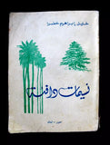 كتاب نسيمات وافئة, خليل  ابراهيم خضرا Arabic Poem ديوان Lebanese Tyre Book 40s?