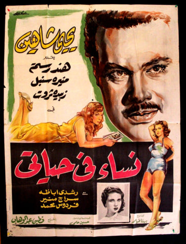 Women in My Life افيش سينما مصري عربي فيلم نساء في حياتي، هند رستم Egyptian Arabic Film Poster 50s