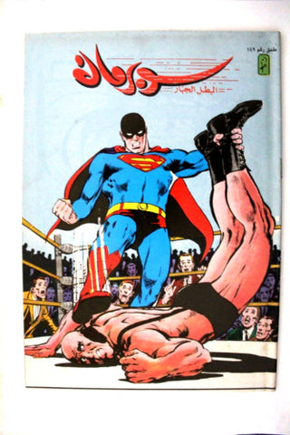 Superman Lebanese Arabic Original Mulhak Comics 1994 No. 149 سوبرمان كومكس