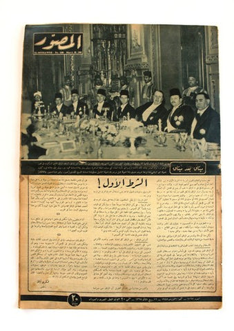 Al Musawar مجلة المصور, جامعة الدول العربية Arabic Egyptian # 1068 Magazine 1945