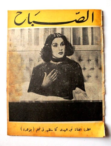 مجلة الصباح, المصرية, نور الهدى Arabic Egyptian Vintage Sabah #853 Magazine 1943