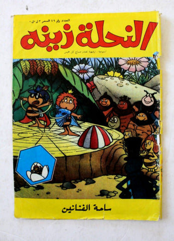 Zina wa Nahoul Bee النحلة زينة 1980 No. 19 Original Lebanon Arabic Comics 1980