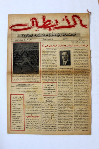 مجلة الأبطال رياضية فنية مصورة, دمشق Arabic Syria #6 Sports Magazine 1956