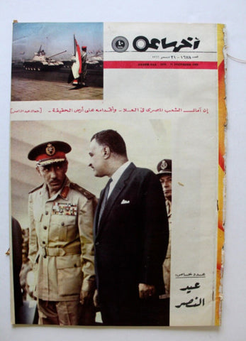 مجلة أخر ساعة, جمال عبد الناصر Akher Saa #1678 Arabic Egypt Magazine 1966