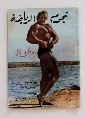 Nojom Riyadh #203 BodyBuilding نجوم الرياضة Arabic Mike Katz Magazine 1973