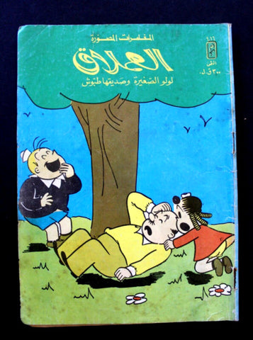 LULU لولو الصغيرة كومكس Arabic No. 416 Lebanon Lebanese Comics 1985