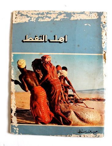 مجلة أهل النفط Arabic Oil Petroleum #78 Vol. 7 First Year Magazines 1958