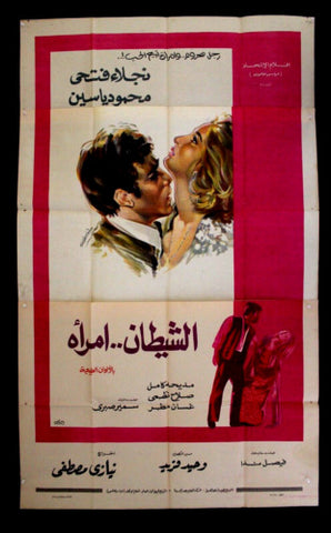 Devil...Women افيش سينما مصري عربي فيلم الشيطان أمرأة، نجلاء فتحي Egyptian Arabic Film 3sht Poster 70s