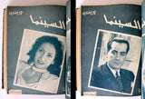 مجلد يحتوي على ٣٨ مجلة السينما المصرية Arabic Egypt Cinema 38x Vol. Magazine 1945