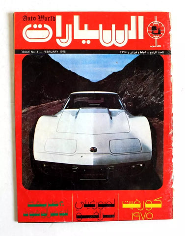 مجلة عالم السيارات Arabic #4 Auto World Cars Lebanese Magazine 1975