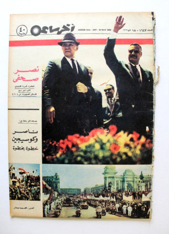 مجلة أخر ساعة, جمال عبد الناصر Akher Saa #1647 Arabic Egypt Magazine 1966