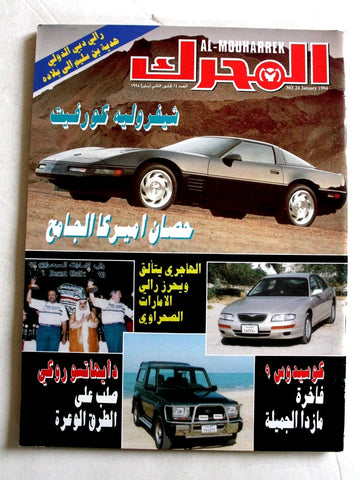 مجلة المحرك, سيارات Auto Arabic Mouharrek #24 Lebanese Cars Magazine 1994