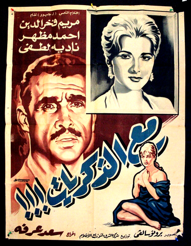 افيش سينما مصري عربي فيلم مع الذكريات، أحمد مظهر Egyptian L Arabic Film Poster 60s