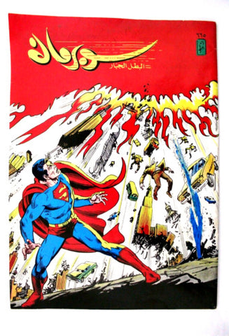 Superman Lebanese Arabic Original Comics 1991 No.665 سوبرمان كومكس