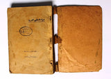 كتاب جهاد فلسطين العربية, عمر أبو النصر Palestine 1st Printing Arabic Book 1936